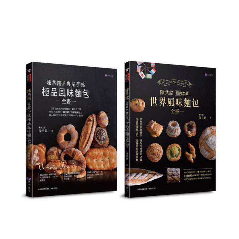 【预售】陈共铭 世界风味面包套书(共2本)：专业手感 风味面包全书 港台进口原版中文繁体餐饮美食图书 陈共铭