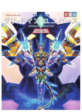 【预售】Gridman宇宙资料全集 てれびくんデラックス爱蔵版 グリッドマン ユニバース超全集 原版日文动画原画设定集