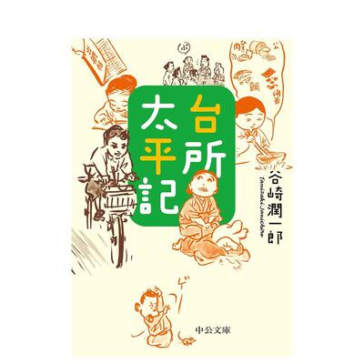 【预售】厨房太平记 改版 台所太平记　改版 日文进口原版文学小说正版图书籍 谷崎润一郎 中央公论新社