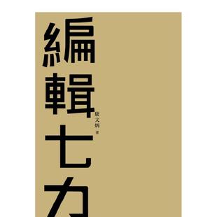 【现货】编辑七力(修订本) 台版进口原版中文繁体文学小说港台正版图书籍 康文炳 允晨文化