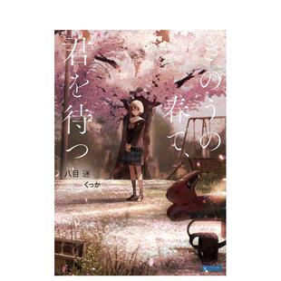 き う 原版 春で 在昨日 预售 春天等待你 君を待つ 日文轻小说