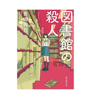【预售】图书馆之谜 図书馆の杀人 日文进口原版文学小说正版图书籍 青崎 有吾 东京创元社