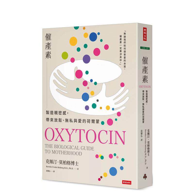 【预售】催产素:制造亲密感,带来放松、无私与爱的荷尔蒙 港台中文繁体健康运动图书籍正版 克丝汀.莫柏格 时报文化