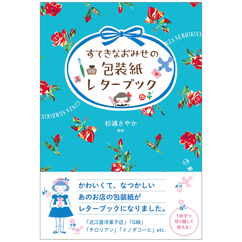 【现货】 すてきなおみせの包装紙レタ—ブック，日本名店包装纸信纸集 日文原版图书籍进口正版 淡交社 杉浦さやか 纹样/图形图案