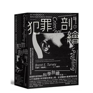 【现货】犯罪手法系列7－犯罪剖绘 从行为证据分析洞察犯罪者思维，揭开犯罪现场行为密码的专业实证指南台版原版中文繁体科普图书
