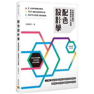 【现货】配色设计学：从理论到应用，零基础的入门指南设计港台原版图书籍台版正版进口繁体中文