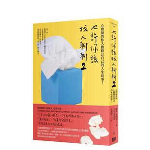 【预售】也许你该找人聊聊２：心理师教你大胆修订自己的人生故事！ 港台原版中文繁体心理励志图书籍 萝蕊?葛利布 读书国-行路出