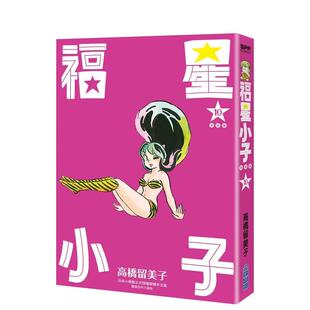 【现货】福星小子 完全版(10) 中文繁体漫画 城邦-尖端出版 高桥留美子