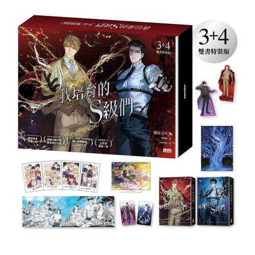 我培育的Ｓ级们１＋２【首发特装版】 1/2/3+4特装版 单册可拍台版原版中文繁体文学小说港台图书籍 根序 三采出版