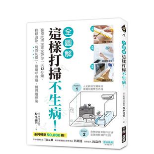 【现货】这样打扫不生病！【全图解】：医疗级清洁专家带你一天12分钟，轻松清除「病原灰尘」 港台原版中文繁体居家生活图书籍 松