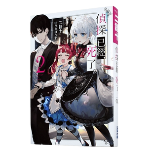 【预售】侦探已经死了 02  二语十 轻小说  尖端出版 港台原版图书籍 台版正版 繁体中文周边 侦探已经，死了 2 侦探已经死了小说
