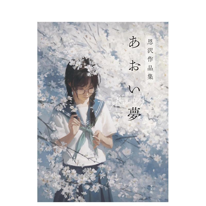 【现货】蓝色的梦 恩泽作品集 あおい梦　恩沢作品集 日文进口原版艺术插画作品集 玄光社 日文图书籍