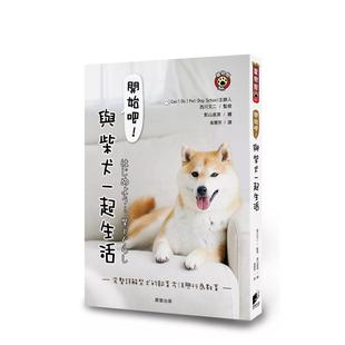 【现货】开始吧！与柴犬一起生活：完整详解柴犬的饲育方法与行为教育  港台原版中文繁体居家生活图书籍 西川文二 晨星