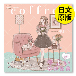 社 现货 coffret BOOK 日文原版 弥生插画集:coffret YAYOI 插画作品集 图书籍进口正版 新纪元 ILLUSTRATION