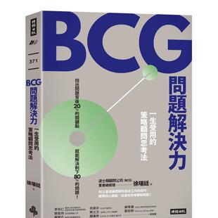 【预售】BCG问题解决力：一生受用的策略顾问思考法 港台中文繁体职场工作图书正版商业行销 徐瑞廷  黄菁媺 时报文化