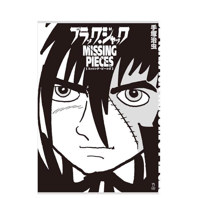 【现货】手冢治虫怪医黑杰克原画作品集：BLACK JACK MISSING PIECES ブラック?ジャック ミッシング 日文漫画进口原版图书