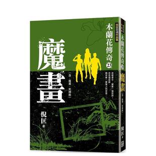 【现货】木兰花传奇(23)魔画 台版进口原版中文繁体文学小说港台正版图书籍 倪匡 风云时代