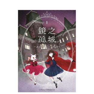 【现货】镜之孤城(01) 台版进口原版繁体中文漫画港台二次元图书 辻村深月 青文