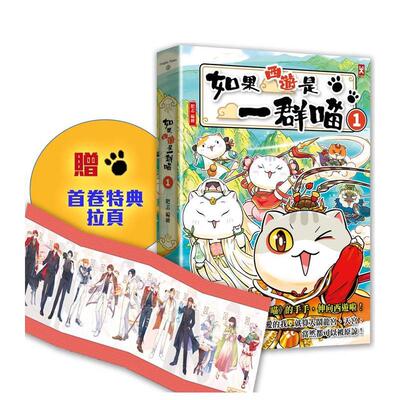 【预售】如果西游是一群喵(1) ：《如果历史是一群喵》作者* 新力作 台版原版中文繁体文学小说港台正版 肥志 读书国-野人文化