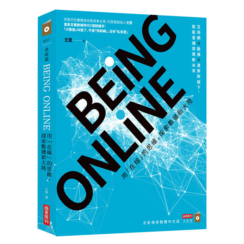 预售 BEING ONLINE：用「在线」的思维，探索数据新大陆 阿里云创始人王坚 移动互联网大数据 云计算 原版图书台版正版 商业周刊怎么看?