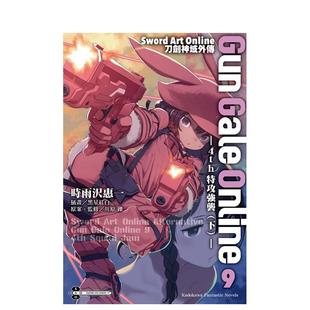 Online 现货 Gun ０９ 台版 Art 下 Sword 中文繁体轻小说 Online刀剑神域外传 4th特攻强袭 Gale