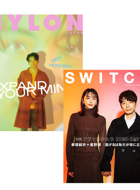 【现货】SWITCH(日本) +Nylon Japan 星野源封面杂志 2本套装(尼龙+switch)新垣結衣＋星野源封面 单期杂志 日文原版进口正版杂志