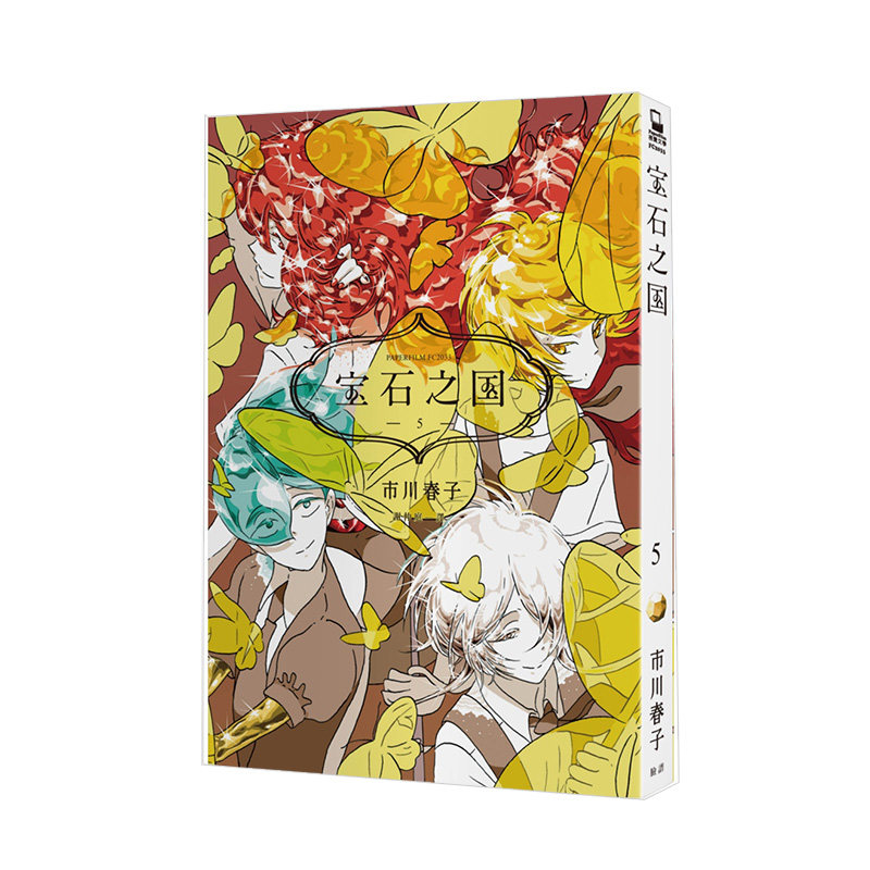 【现货】 宝石之国 5 特装版【赠台湾限定明信片套组+闪膜书签】 市川春子 港台原版图书籍台版 宝石之国漫画书 画集 画册 南极石