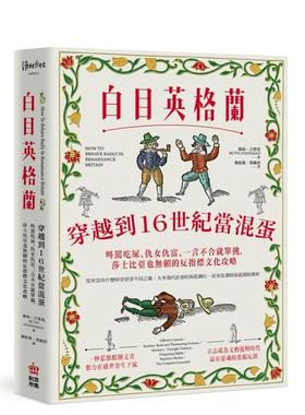 【现货】白目英格兰：莎士比亚也无赖的反指标文化攻略 港台进口原版中文繁体图书 露丝?古德曼 城邦-PCUSER计算机人