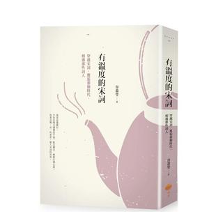 宋词 日出 大雁 台版 预售 有温度 进口原版 ：穿越宋词 二版 谷盈莹 邂逅那个时代 中文繁体文学图书港台正版 相遇那些词人