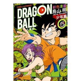 【现货】七龙珠彩色漫画 少年篇 (5) 台版漫画进口原版中文繁体二次元图书 鸟山　明 东立