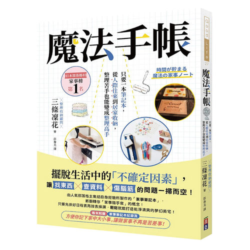 【预售】魔法手帐：只要一本笔记本，从人际往来到居家收纳，整理苦手也能变成整理高手 生活居家 港台原版台版正版繁体中文
