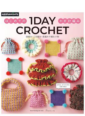 【预售】1日学会钩针编织：锁针·短针·长针新手小物 1DAY CROCHET はじめてのかぎ针编み 日文进口原版生活手工制作图书 アップ