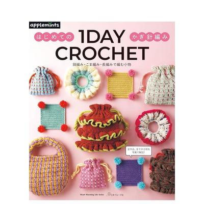 【预售】1日学会钩针编织：锁针·短针·长针新手小物 1DAY CROCHET はじめてのかぎ针编み 日文进口原版生活手工制作图书 アップ