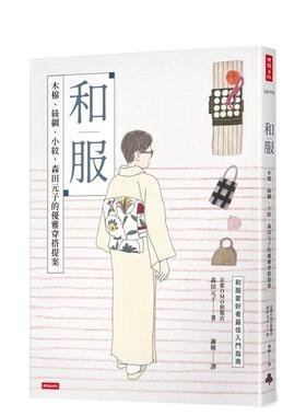 【现货】和服：木棉、丝绸、小纹，森田元子的优雅穿搭提案  港台时尚风格图书籍正版中文繁体 森田元子（MORITA MOTOKO） 时报文