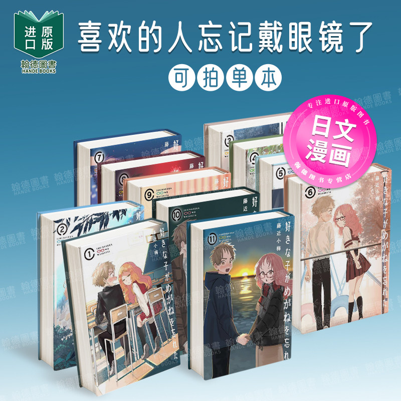 喜欢的人忘记戴眼镜了 1-11(单册可拍) 好きな子がめがねを忘れた日文进口原版漫画正版书籍 藤近小梅