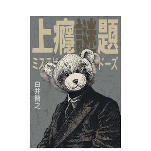 【现货】上瘾谜题 台版进口原版中文繁体小说港台进口图书籍 白井智之 城邦-尖端出版