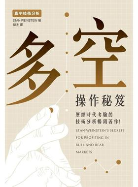 【预售】多空操作秘籍 港台进口原版中文繁体商业行销图书 Stan Weinstein 寰宇出版股份有限公司
