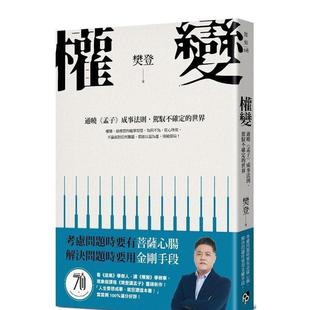 【预售】权变：通晓《孟子》成事法则，驾驭不确定的世界。学会权变，掌握成功的关键！ 港台原版中文繁体心理励志图书籍 樊登 平