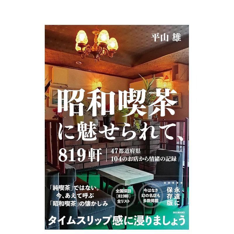 819间魅力昭和咖啡馆 昭和喫