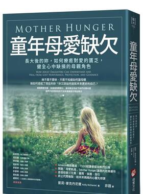 【预售】童年母爱缺欠：长大后的妳，如何疗愈对爱的匮乏，健全心中缺损的母亲角色 原版中文繁体心灵