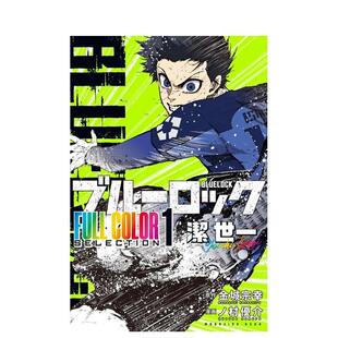 【现货】蓝色监狱 全彩精选（1）洁世一 ブルーロック FULL COLOR SELECTION(1) 洁 世一 日文漫画进口原版二次元图书籍 ノ村 优介
