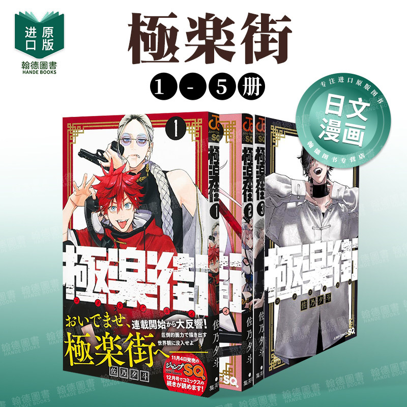 【现货】极乐街 1-5组合套装 极楽街 原版日文漫画 集英社 佐乃夕斗 极乐街漫画 日版原装进口漫画书籍