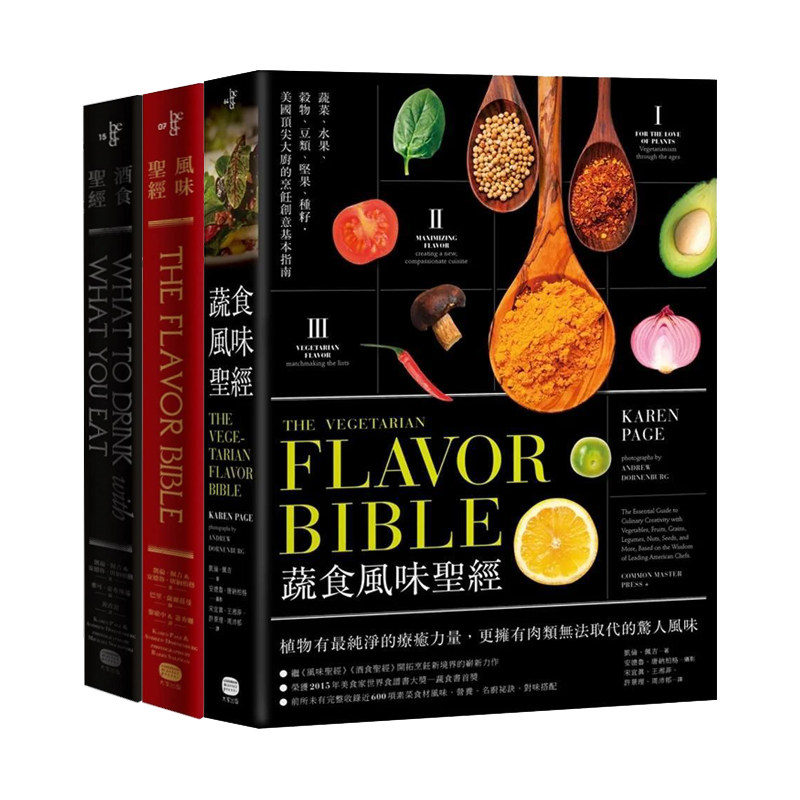 风味圣经+酒食圣经+蔬食风味圣经(单册可拍) 台版原版中文繁体餐饮生活美食图书 凯伦.佩吉,安德鲁.唐纳博格 读书国-大家出版