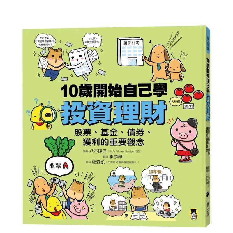 【预售】10岁开始自己学投资理财：股票、基金、债券、获利的重要观念 港台中文繁体投资理财图书台版正版 八木阳子   读书国-小熊