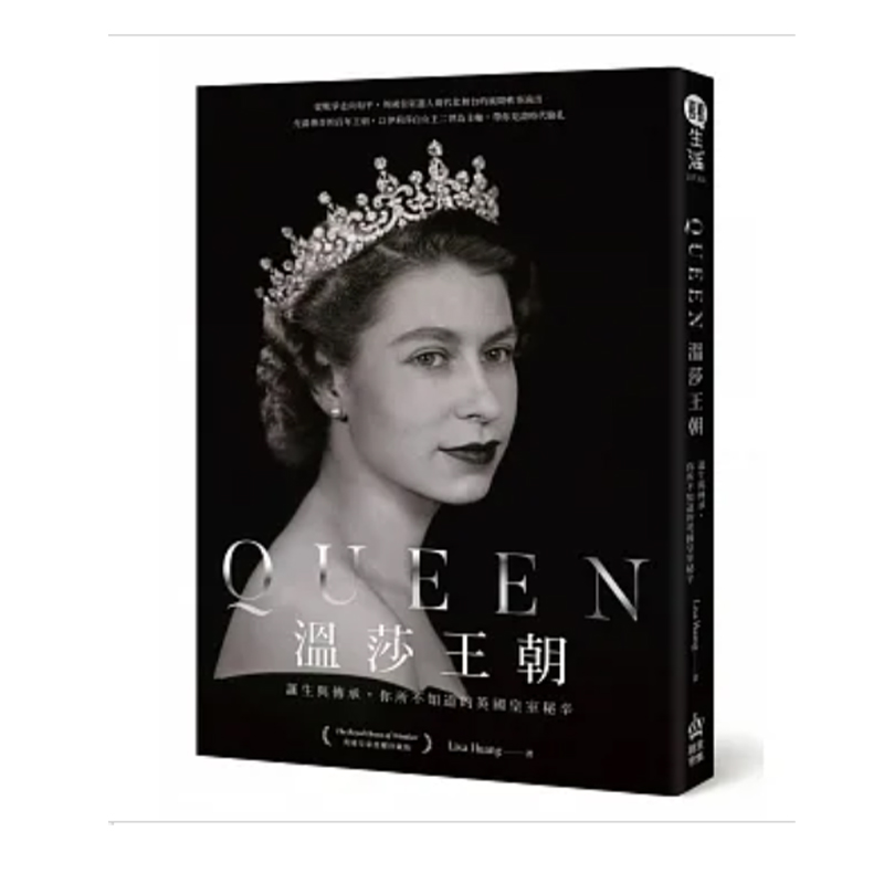 【预售】Queen温莎王朝：诞生与传承，你所不知道的英国皇室秘辛 港台原版图书籍台版正版繁体中文 Lisa Huang 历史