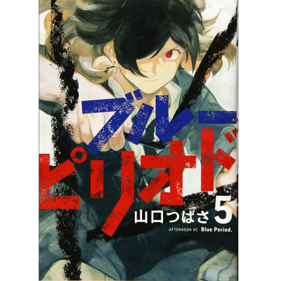 【现货】 ブル—ピリオド(5) (アフタヌ—ンKC)，蓝色时期 5 日文原版图书籍正版 漫画
