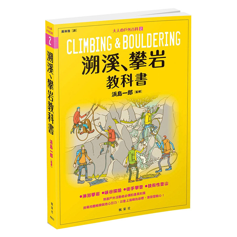 【预售】溯溪、攀岩教科书：大人の户外百科② 浜岛一郎 中文健康/运动 港台原版图书籍台版正版进口繁体中文使用感如何?