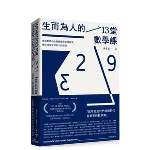【现货】生而为人的13堂数学课：透过数学的心智体验与美德探索，让你成为更好的人的练习  港台原版中文繁体学习类图书 苏宇瑞 城