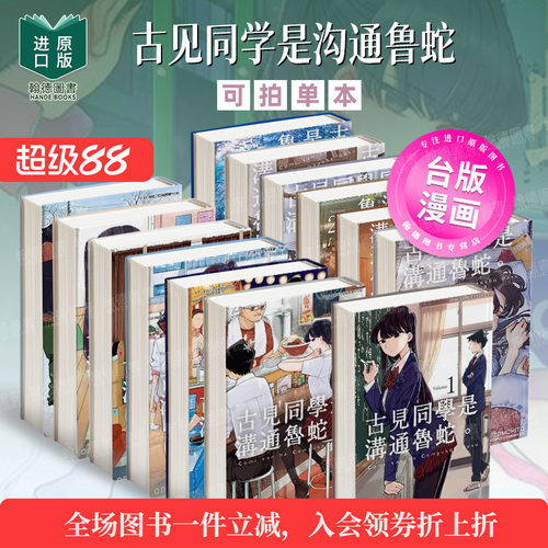 古见同学沟通鲁蛇漫画港台版图