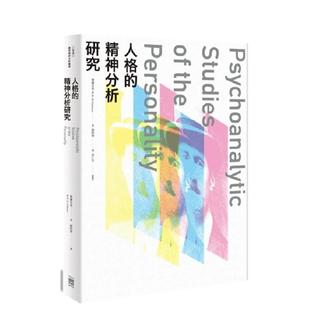 【现货】人格的精神分析研究 港台原版中文繁体心理励志图书籍 费尔贝恩 无境文化事业股份有限公司